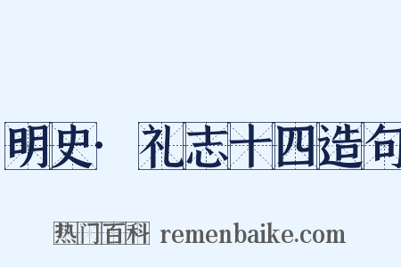 明史·礼志十四造句是什么意思的图片